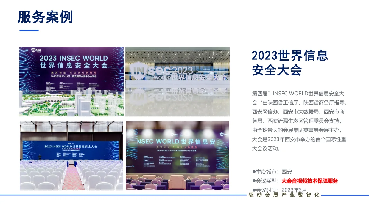 2023世界信息安全大会业务简介页面